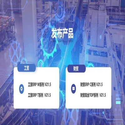 麗水管家婆軟件管家婆軟件發(fā)版公告丨管家婆財(cái)貿(mào)&工貿(mào)V21.5，讓生產(chǎn)管理更專業(yè)